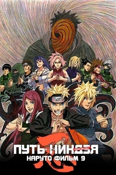 Наруто Фильм 9: Путь ниндзя / Naruto the Movie: Road to Ninja