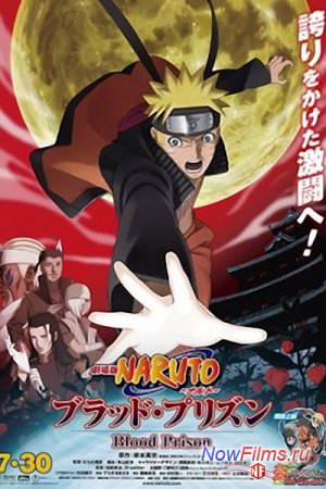 Наруто Фильм 8: Кровавая тюрьма / Gekijou-ban Naruto: Buraddo purizun