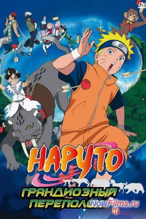 Наруто Фильм 3: Грандиозный переполох / Gekijo-ban Naruto: Daikofun! Mikazukijima no animaru panikku dattebayo!